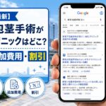 【2026年5月最新】新潟で包茎手術が安いクリニックはどこ？総額・追加費用・割引を比較