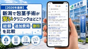 【2026年5月最新】新潟で包茎手術が安いクリニックはどこ？総額・追加費用・割引を比較