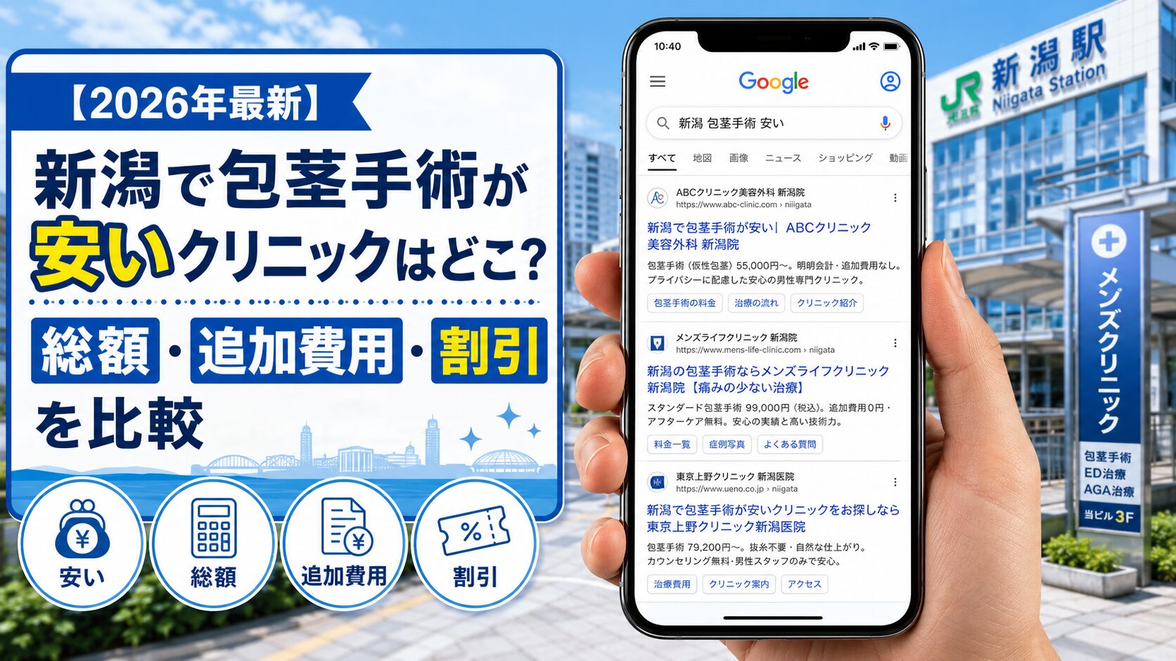 【2026年5月最新】新潟で包茎手術が安いクリニックはどこ？総額・追加費用・割引を比較