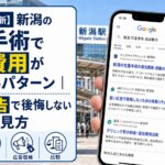 【2026年5月最新】新潟の包茎手術で追加費用が出やすいパターン｜安い広告で後悔しない見積りの見方