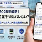 【2026年5月最新】新潟で包茎手術はバレない?新潟駅前の人目・ビル入口・通院動線を比較