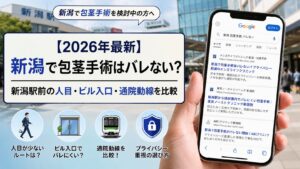 【2026年5月最新】新潟で包茎手術はバレない？新潟駅前の人目・ビル入口・通院動線を比較