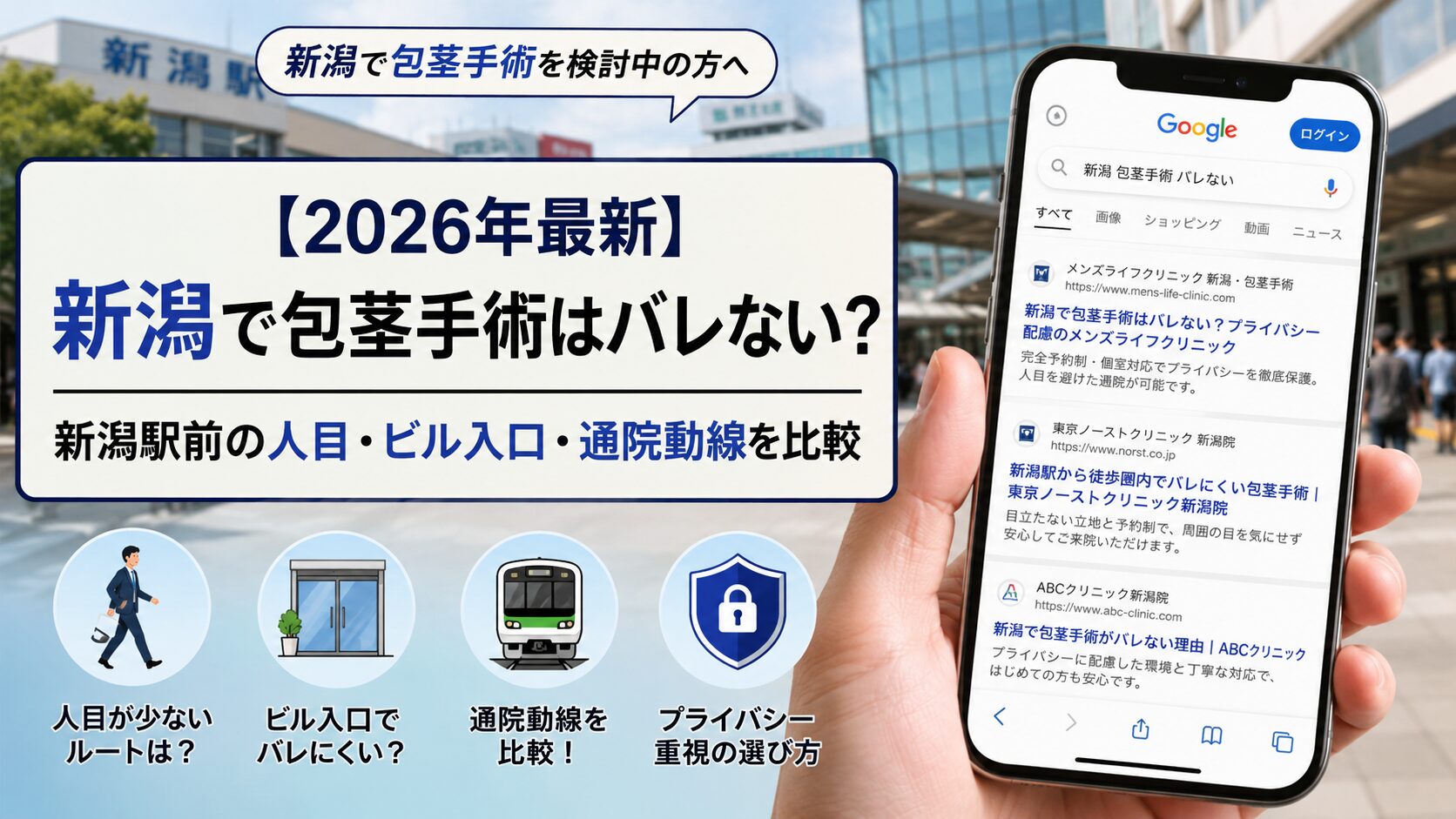 【2026年5月最新】新潟で包茎手術はバレない？新潟駅前の人目・ビル入口・通院動線を比較