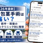 【2026年5月最新】新潟の包茎手術は痛い?麻酔・術中・術後の痛み配慮をクリニック別に整理