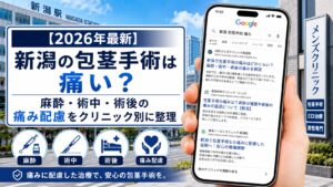 【2026年5月最新】新潟の包茎手術は痛い？麻酔・術中・術後の痛み配慮をクリニック別に整理