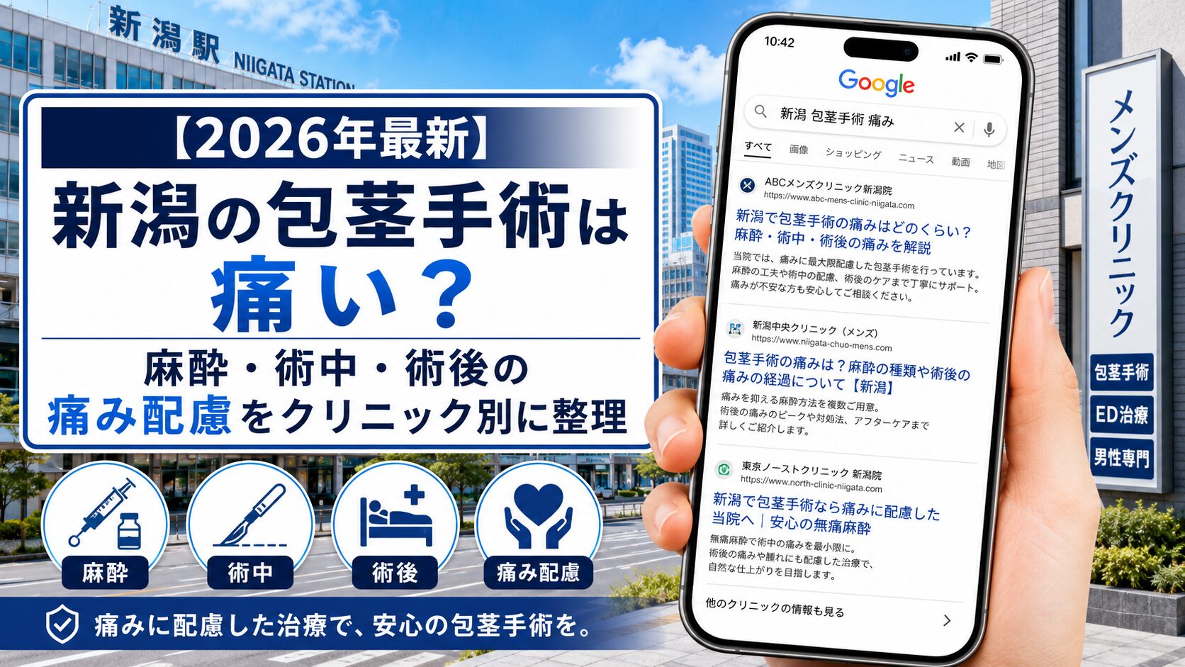 【2026年5月最新】新潟の包茎手術は痛い?麻酔・術中・術後の痛み配慮をクリニック別に整理