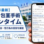 【2026年5月最新】新潟の包茎手術ダウンタイム|仕事復帰・入浴・性行為の目安を解説