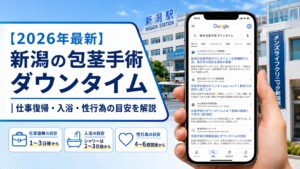 【2026年5月最新】新潟の包茎手術ダウンタイム|仕事復帰・入浴・性行為の目安を解説