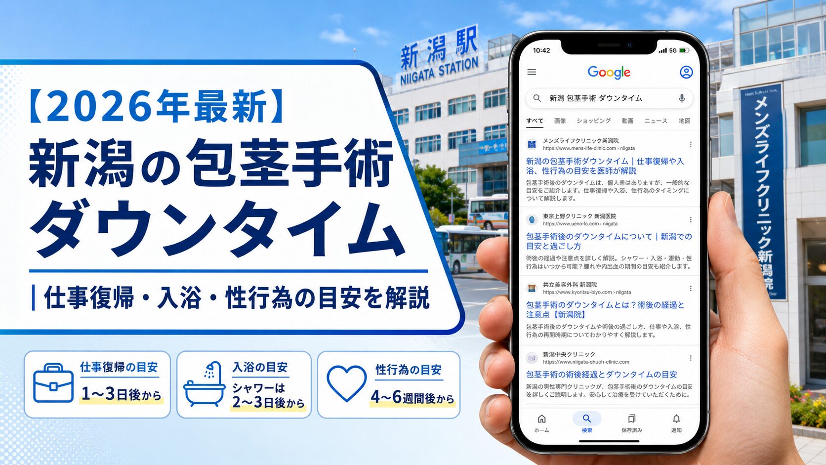 【2026年5月最新】新潟の包茎手術ダウンタイム|仕事復帰・入浴・性行為の目安を解説