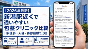 【2026年5月最新】新潟駅近くで通いやすい包茎クリニック比較|駅徒歩・人目・再診動線で比較