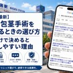 【2026年5月最新】新潟で包茎手術を比較するときの選び方|安さだけで決めると後悔しやすい理由