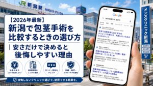 【2026年5月最新】新潟で包茎手術を比較するときの選び方|安さだけで決めると後悔しやすい理由