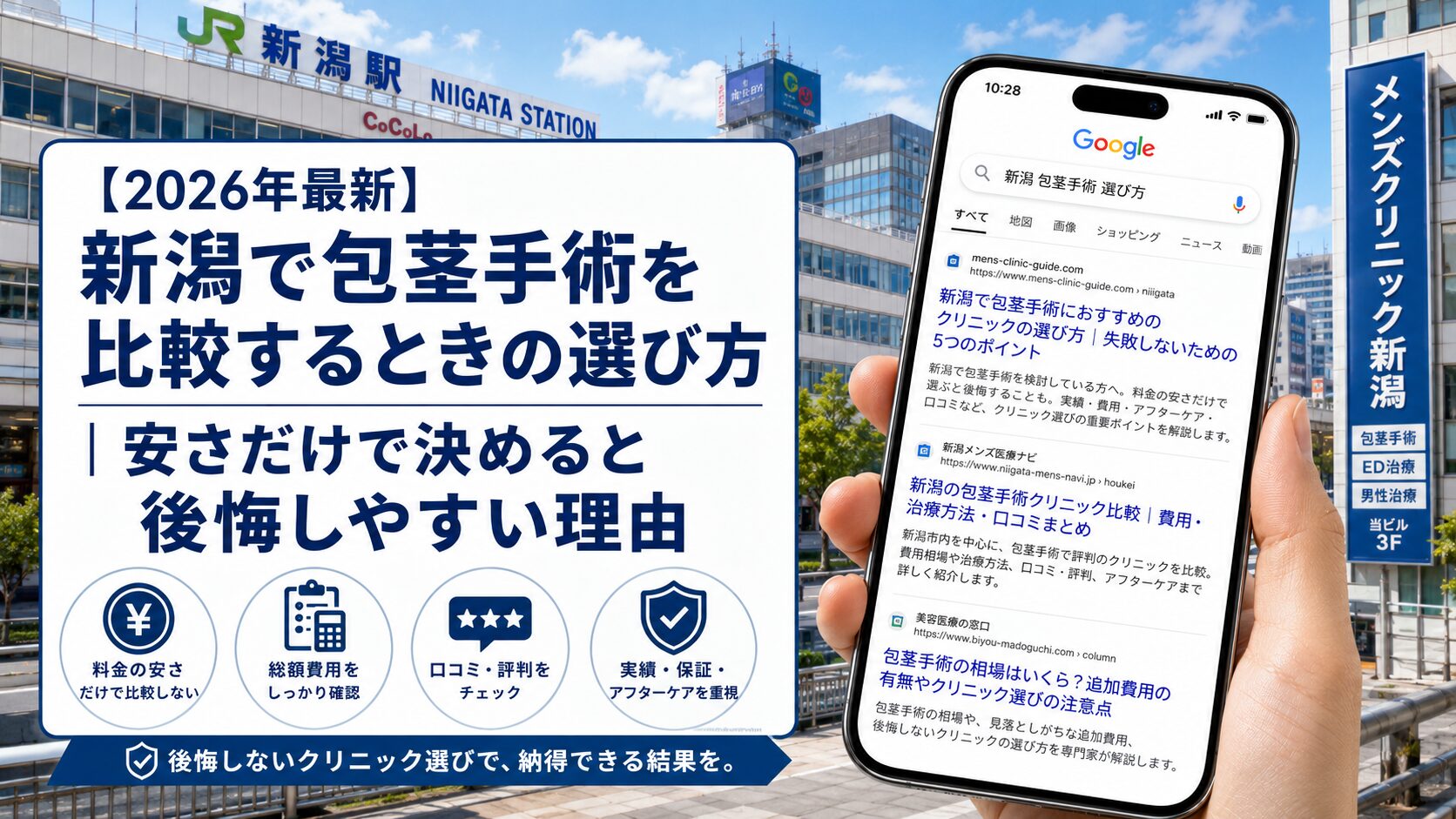 【2026年5月最新】新潟で包茎手術を比較するときの選び方|安さだけで決めると後悔しやすい理由
