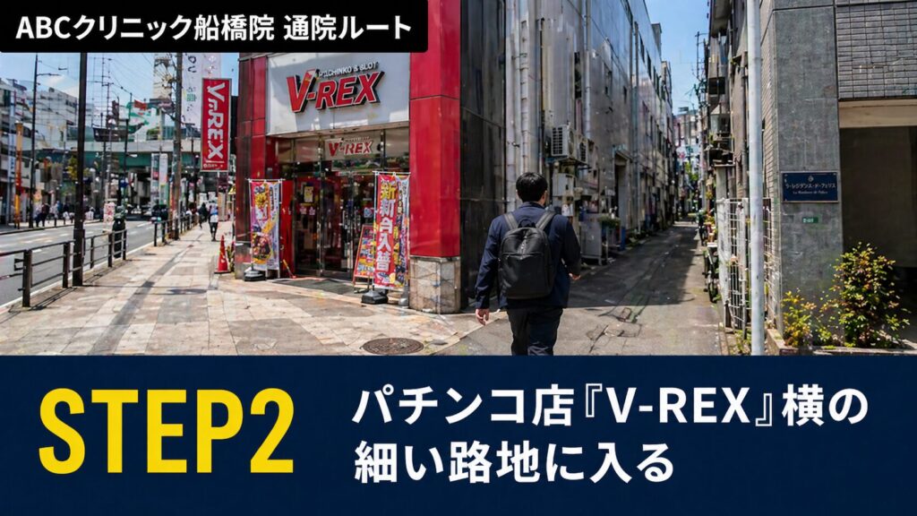 パチンコ店「V-REX」横の細い路地に入ります。