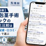 【2026年5月最新】船橋の包茎手術クリニックのおすすめと比較は「安い・痛み配慮・口コミ・通いやすさ」で選ぶ