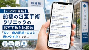 【2026年5月最新】船橋の包茎手術クリニックのおすすめと比較は「安い・痛み配慮・口コミ・通いやすさ」で選ぶ