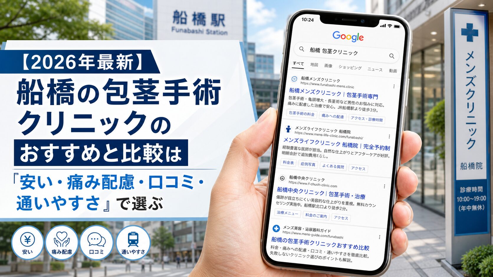 【2026年5月最新】船橋の包茎手術クリニックのおすすめと比較は「安い・痛み配慮・口コミ・通いやすさ」で選ぶ
