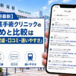 【2026年5月最新】新潟の包茎手術クリニックのおすすめと比較は「安い・痛み配慮・口コミ・通いやすさ」で選ぶ