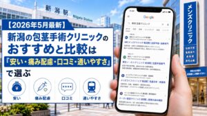 【2026年5月最新】新潟の包茎手術クリニックのおすすめと比較は「安い・痛み配慮・口コミ・通いやすさ」で選ぶ