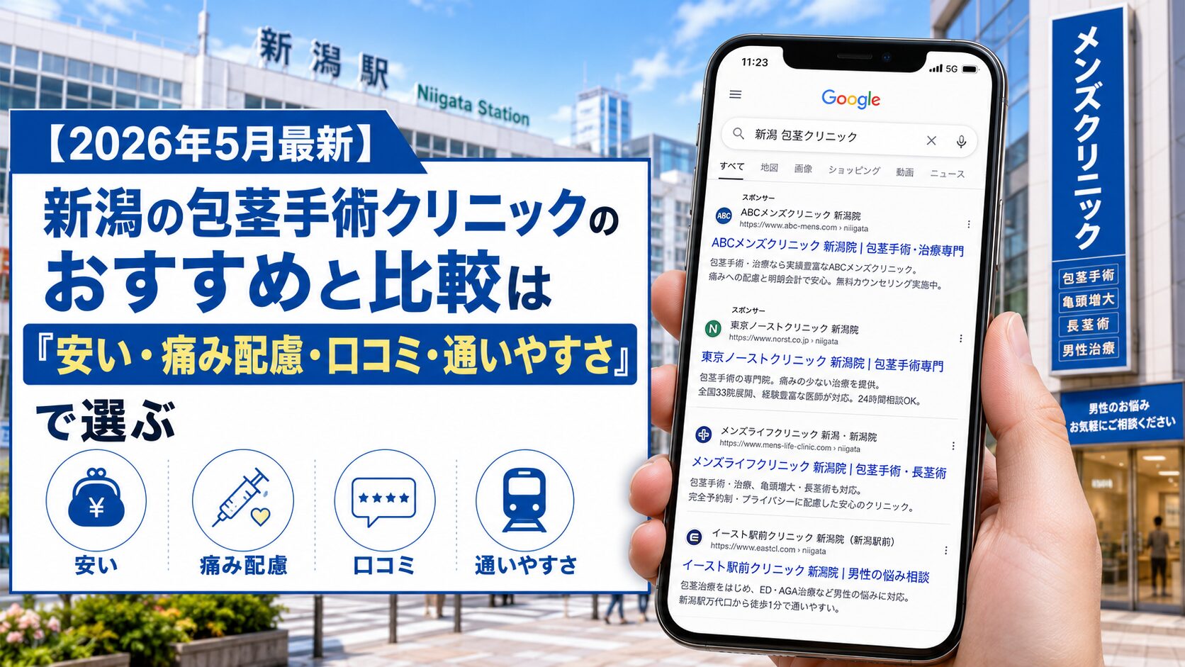【2026年5月最新】新潟の包茎手術クリニックのおすすめと比較は「安い・痛み配慮・口コミ・通いやすさ」で選ぶ