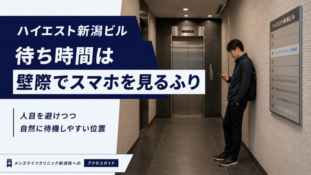 待ち時間の過ごし方： スマホを見るふりをして壁際で待ちましょう。