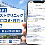 【2026年5月最新】東京ノーストクリニック新潟院の口コミ・評判はやばい？失敗談・5ch・料金の真相を解説
