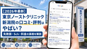 【2026年5月最新】東京ノーストクリニック新潟院の口コミ・評判はやばい？失敗談・5ch・料金の真相を解説