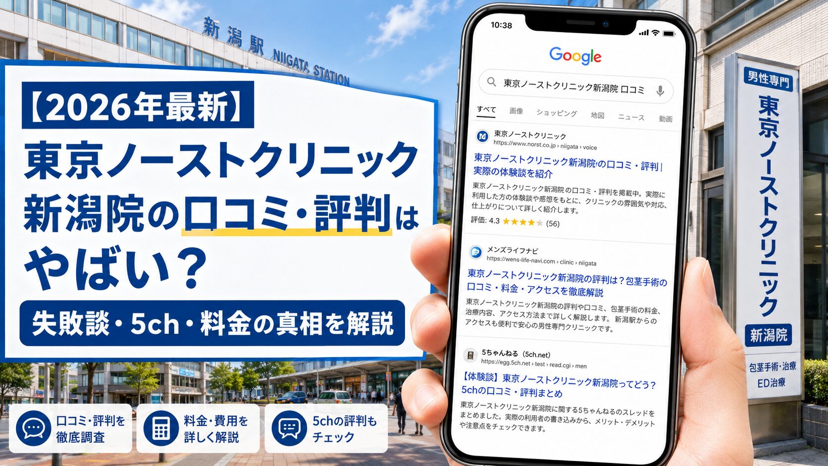 【2026年5月最新】東京ノーストクリニック新潟院の口コミ・評判はやばい？失敗談・5ch・料金の真相を解説
